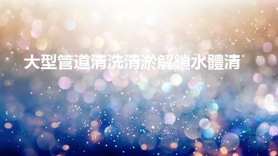 大型管道清洗清淤解鎖水體清潔新方法，重塑環(huán)境美麗！